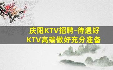 潮州KTV招聘